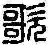 歌,徐三庚 ,書法字典